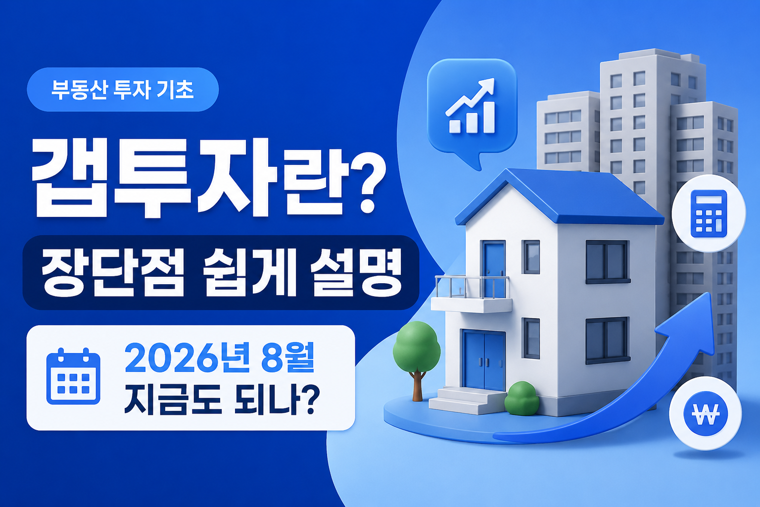 갭투자