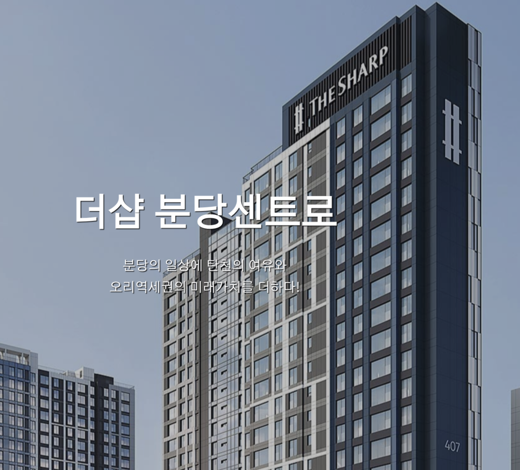 더샵분당센트로